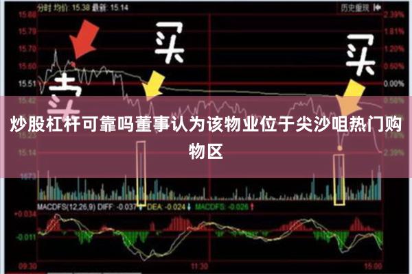 炒股杠杆可靠吗董事认为该物业位于尖沙咀热门购物区