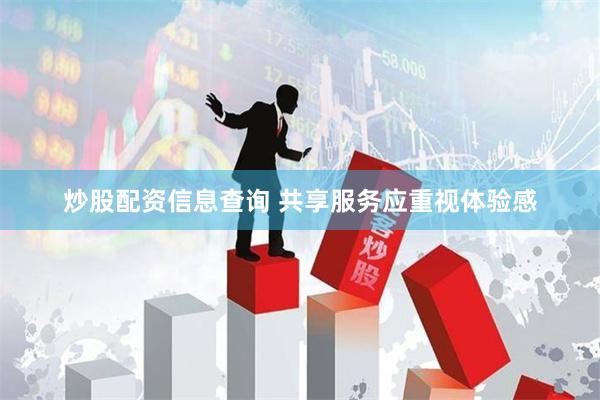 炒股配资信息查询 共享服务应重视体验感