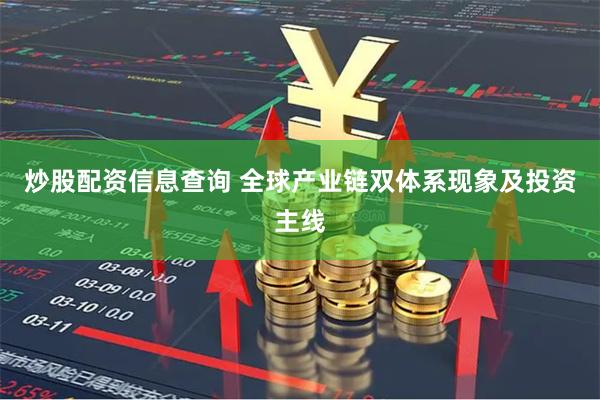 炒股配资信息查询 全球产业链双体系现象及投资主线