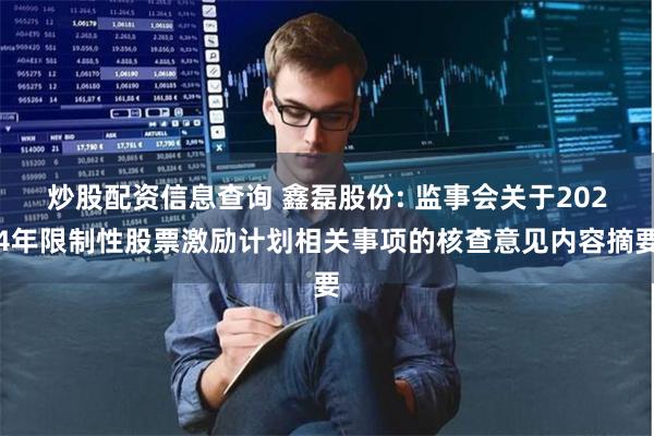 炒股配资信息查询 鑫磊股份: 监事会关于2024年限制性股票激励计划相关事项的核查意见内容摘要