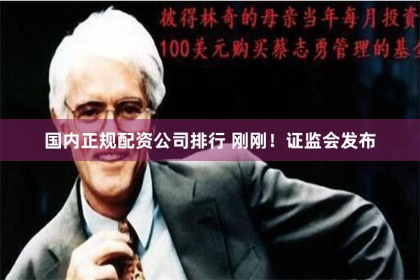 国内正规配资公司排行 刚刚！证监会发布