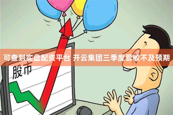 可查到实盘配资平台 开云集团三季度营收不及预期