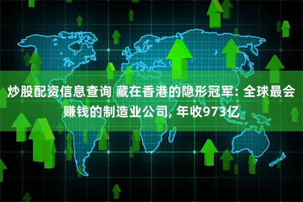 炒股配资信息查询 藏在香港的隐形冠军: 全球最会赚钱的制造业公司, 年收973亿