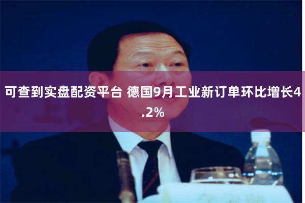 可查到实盘配资平台 德国9月工业新订单环比增长4.2%