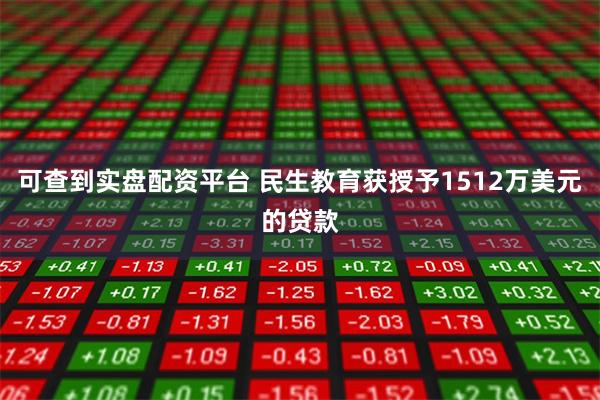 可查到实盘配资平台 民生教育获授予1512万美元的贷款
