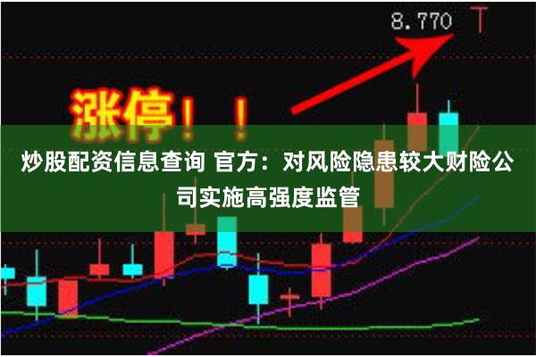 炒股配资信息查询 官方：对风险隐患较大财险公司实施高强度监管